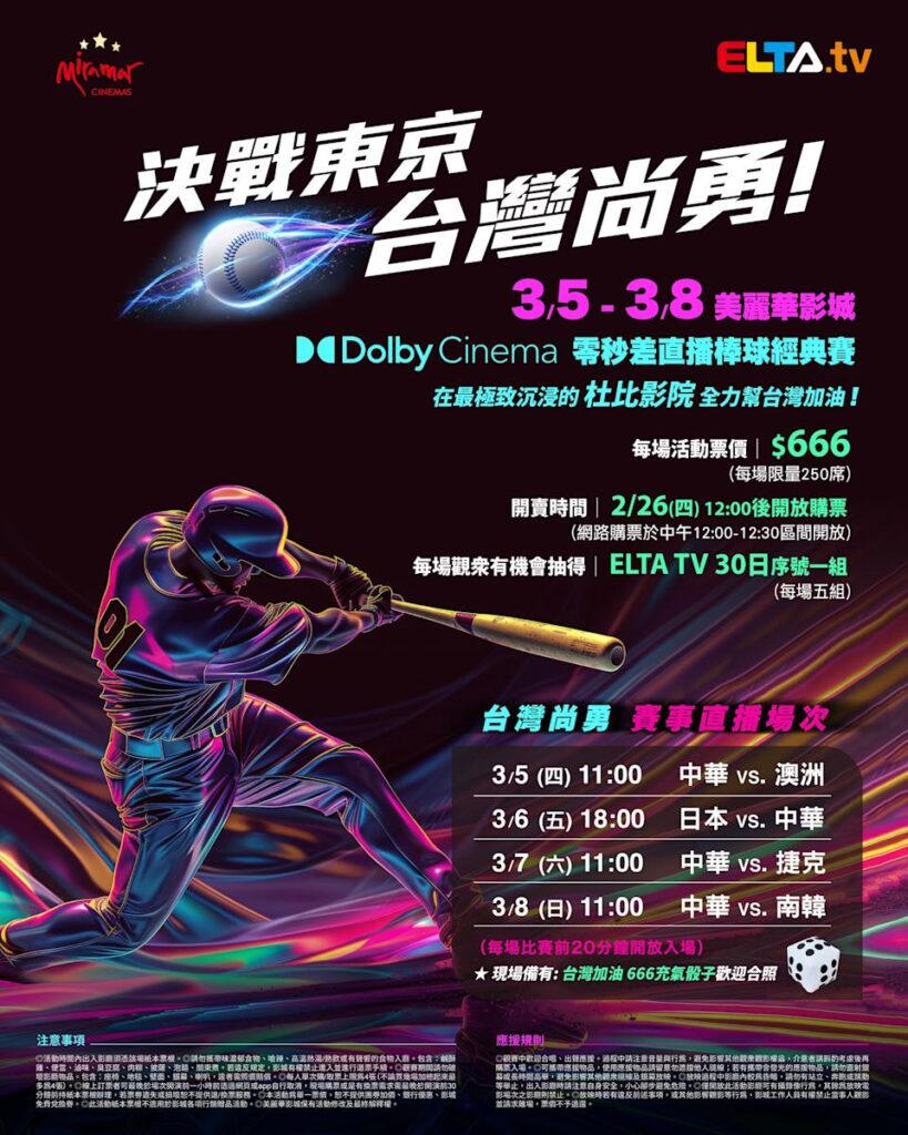 2026 WBC 经典赛美丽华影城杜比影厅零时差直播宣传海报，完整收录中华队东京 4 场预赛赛程、666 元门票票价、限量 250 席与 2 月 26 日开卖等售票资讯。